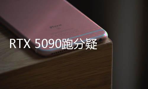 RTX 5090跑分疑曝光，全新顯卡性能前瞻