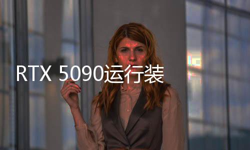 RTX 5090運(yùn)行裝3500多個(gè)MOD的《上古卷軸5》效果