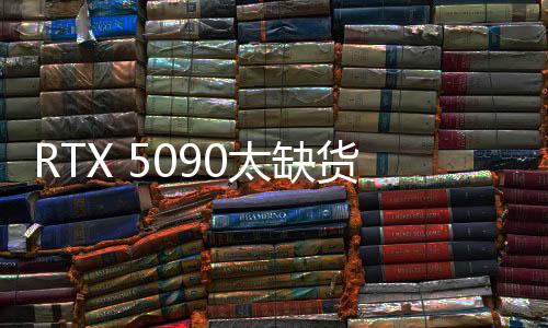 RTX 5090太缺貨！在中國(guó)臺(tái)灣地區(qū)被炒到3倍以上