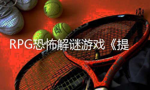 RPG恐怖解謎游戲《提西探險(xiǎn)社：春日女王》Steam頁(yè)面 4月30日發(fā)售