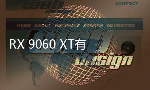 RX 9060 XT有望下月亮相 AMD計(jì)劃安排6月初上市