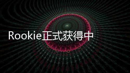Rookie正式獲得中國綠卡，一段嶄新的旅程開啟