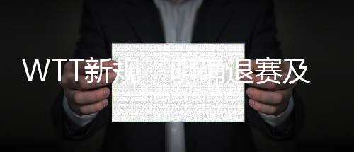 WTT新規(guī)，明確退賽及罰款規(guī)則