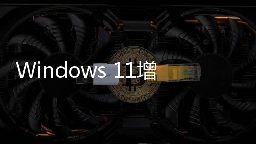 Windows 11增加兩個新廣告！微軟：那是通知