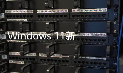 Windows 11新版電池圖標(biāo)詳解：一共7種一次看懂