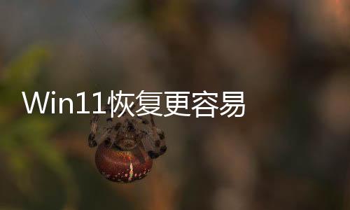 Win11恢復(fù)更容易 微軟在測試“快速機(jī)器恢復(fù)”功能
