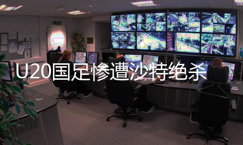 U20國(guó)足慘遭沙特絕殺，無(wú)緣世青賽，年輕球員的未來(lái)何去何從？