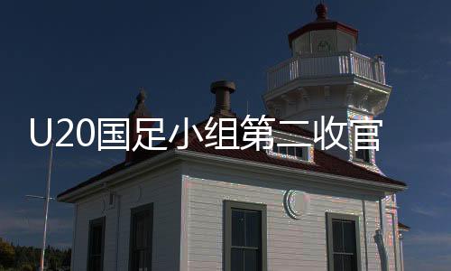 U20國足小組第二收官，惜敗澳大利亞，展現(xiàn)潛力與未來展望