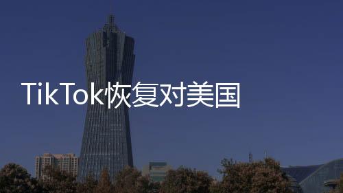TikTok恢復(fù)對美國用戶的服務(wù)，全球社交媒體的新篇章