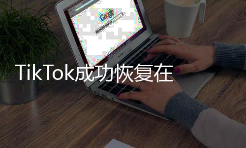 TikTok成功恢復(fù)在美服務(wù)，新篇章開啟，內(nèi)容戰(zhàn)略重塑用戶體驗(yàn)