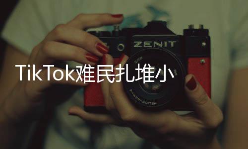 TikTok難民扎堆小紅書(shū)，背后的原因與趨勢(shì)分析
