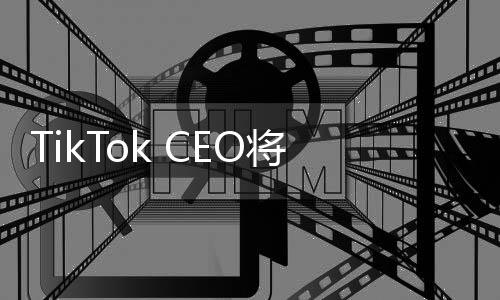TikTok CEO將出席特朗普就職典禮，一場(chǎng)備受矚目的跨界盛事