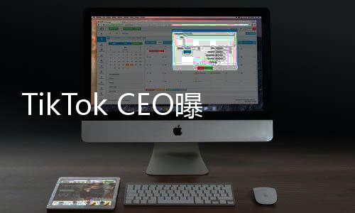 TikTok CEO曝光將出席特朗普就職典禮，中美商業(yè)關(guān)系再添新篇章