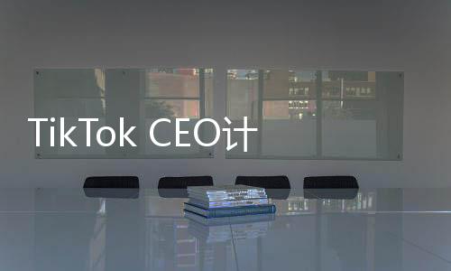 TikTok CEO計(jì)劃出席特朗普就職典禮，數(shù)字時(shí)代與傳統(tǒng)政治的交匯