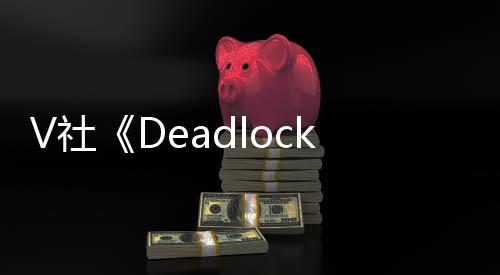V社《Deadlock》地圖進行重大改動：從4條線縮少至3條