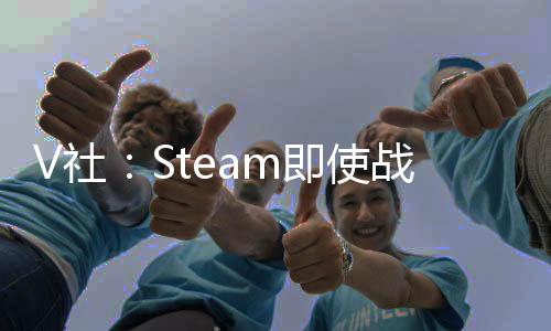 V社：Steam即使戰(zhàn)略游戲節(jié)下周二開始