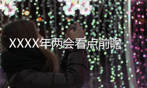 XXXX年兩會看點(diǎn)前瞻