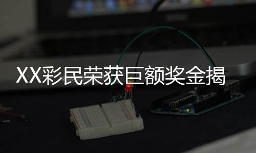 XX彩民榮獲巨額獎(jiǎng)金揭秘，揭秘神秘大獎(jiǎng)得主與他們的關(guān)鍵選擇時(shí)機(jī)