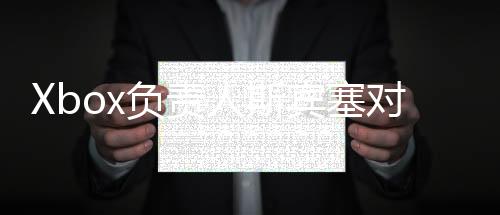 Xbox負(fù)責(zé)人斯賓塞對(duì)未來(lái)Xbox掌機(jī)計(jì)劃感到非常興奮