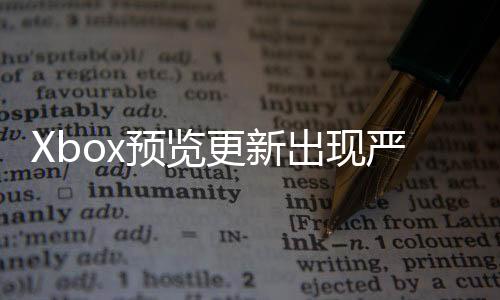 Xbox預覽更新出現(xiàn)嚴重錯誤：會將主機返還至出廠設置