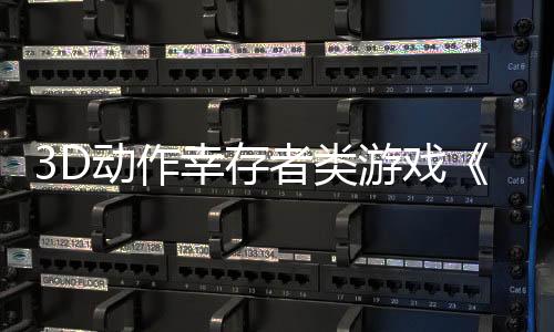 3D動(dòng)作幸存者類游戲《饑獸之戰(zhàn)》新預(yù)告 宣布3月7日發(fā)售
