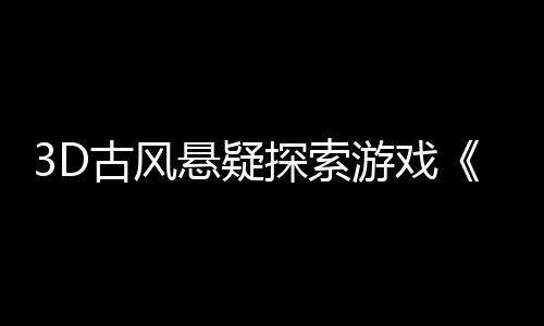 3D古風(fēng)懸疑探索游戲《火起雪中寺》Steam頁面 年內(nèi)發(fā)售