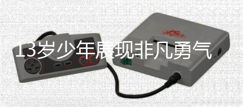 13歲少年展現(xiàn)非凡勇氣，助媽媽順利接生