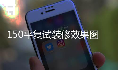 150平復(fù)試裝修效果圖  150平復(fù)試裝修設(shè)計(jì)技巧