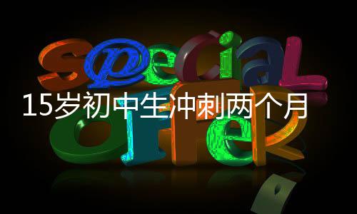 15歲初中生沖刺兩個(gè)月，成功考上985碩士——一場(chǎng)超越自我、勤奮拼搏的奇跡之旅