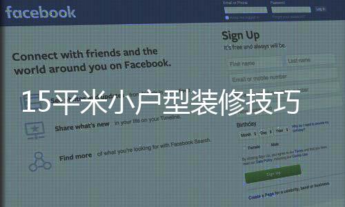 15平米小戶型裝修技巧 小戶型裝修注意事項(xiàng)