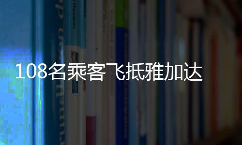 108名乘客飛抵雅加達(dá)，行李卻落在廣州，事件回顧與后續(xù)進(jìn)展