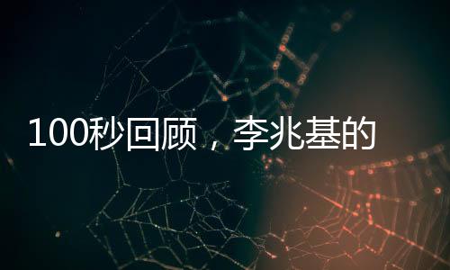 100秒回顧，李兆基的發(fā)家史