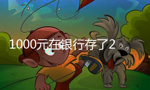 1000元在銀行存了24年，時間的力量與財務(wù)的智慧