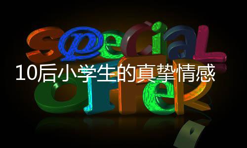 10后小學(xué)生的真摯情感，深情表白小米SU7