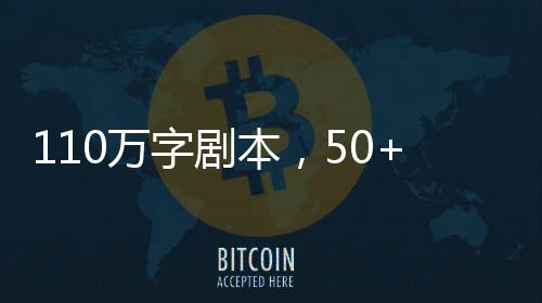 110萬字劇本，50+豐富結局！ 《蘇丹的游戲》3月31日正式發(fā)售