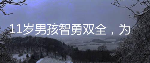 11歲男孩智勇雙全，為救父母心切，勇斗騙子轉(zhuǎn)賬77次