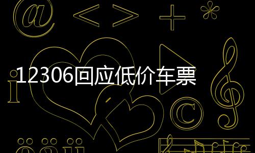 12306回應低價車票現象，一探究竟與未來展望