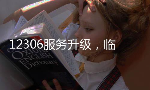 12306服務(wù)升級，臨時身份證快速辦理功能上線