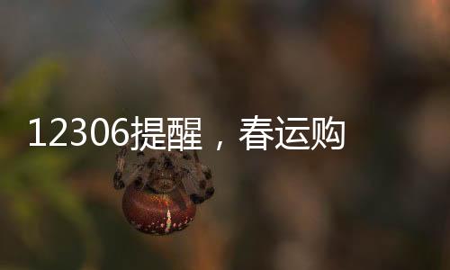12306提醒，春運購票最重要的3件事