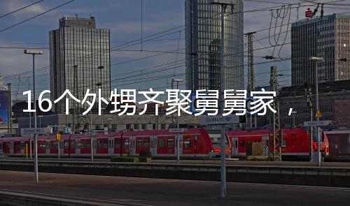 16個外甥齊聚舅舅家，大家庭的歡樂時光