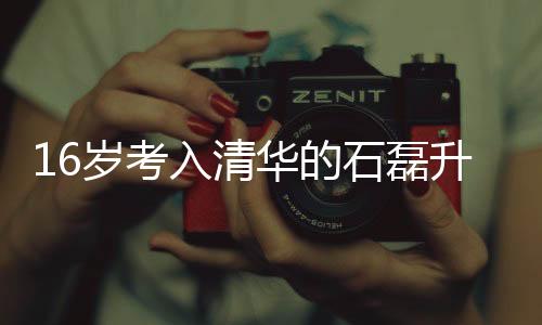16歲考入清華的石磊升職新任崗位，一位優(yōu)秀學(xué)子的職業(yè)發(fā)展之旅