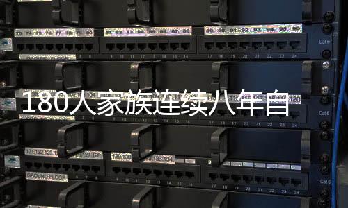 180人家族連續(xù)八年自辦春晚，傳統(tǒng)年味的堅(jiān)守與傳承