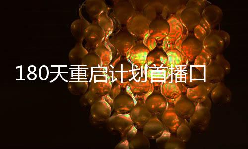 180天重啟計(jì)劃首播口碑解析，全方位洞察新季節(jié)目標(biāo)熱劇吸引力！
