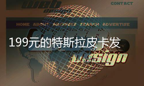 199元的特斯拉皮卡發(fā)條賽車開賣即搶光 二手平臺(tái)加價(jià)