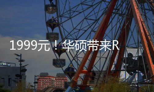 1999元！華碩帶來(lái)ROG 夜魔 X機(jī)械鍵盤