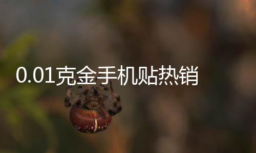 0.01克金手機貼熱銷，時尚與奢華的新寵