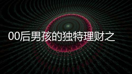 00后男孩的獨(dú)特理財(cái)之道，每月靠吃泡面攢下三克金豆