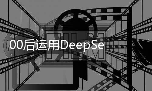 00后運(yùn)用DeepSeek一日創(chuàng)造銷售奇跡，突破3.3億大關(guān)