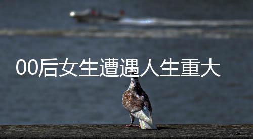 00后女生遭遇人生重大挑戰(zhàn)，尿毒癥晚期，雙腎功能衰竭