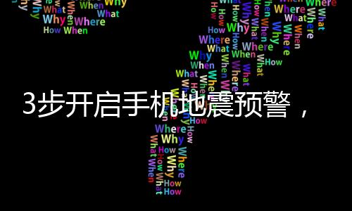 3步開啟手機地震預警，保障您的安全